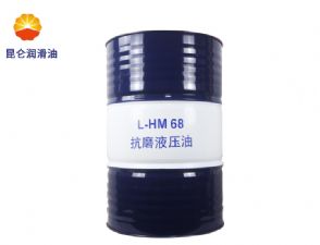 昆仑抗磨液压油L-HM68工业c7最新(中国)官方网站