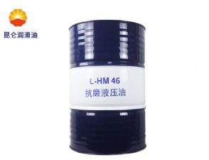 昆仑抗磨液压油L-HM46工业c7最新(中国)官方网站